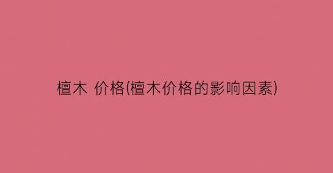 檀木 价格(檀木价格的影响因素)